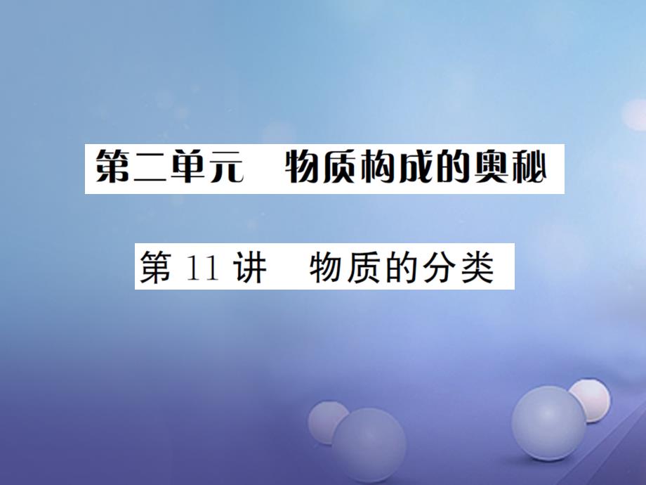 中考化学 第一篇 系统复习 夯实基础 第二单元 物质构成的奥秘 第11讲 物质的分类讲义课件_第1页