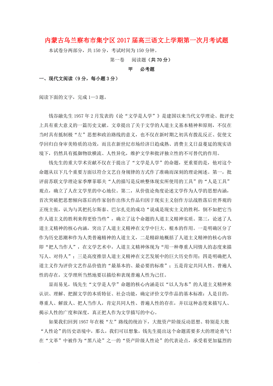 内蒙古乌兰察布市集宁区2017届高三语文上学期第一次月考试题_第1页