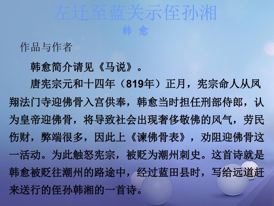 中考语文 古诗文必考必练 第三部分 九下 左迁至蓝关示侄孙湘课件_第2页