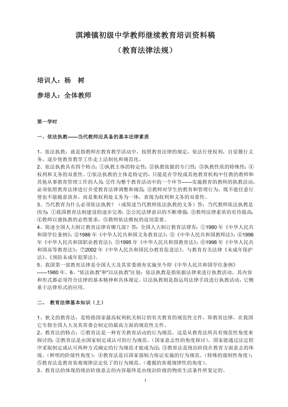 淇滩镇初级中学教师继续教育培训资料稿_第1页