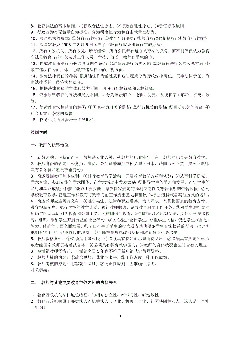 淇滩镇初级中学教师继续教育培训资料稿_第4页