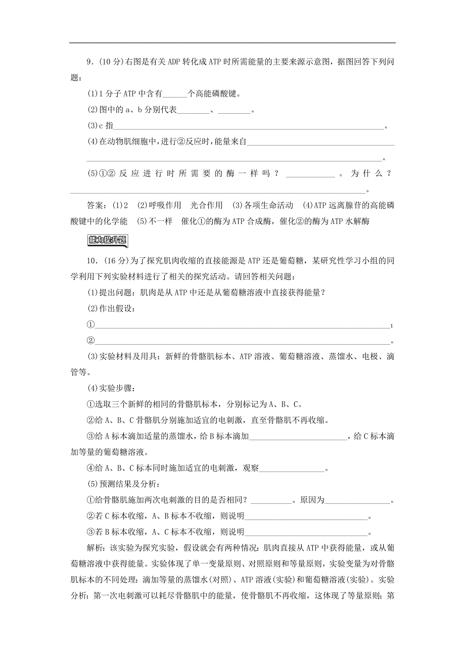 2017年秋高一生物新人教版必修1课时跟踪检测：第5章 细胞的能量供应和利用 第2节 细胞的能量“通货” atp15_第4页