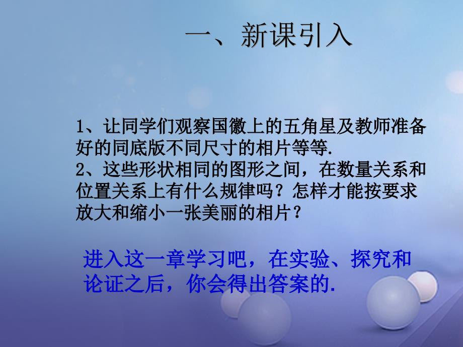 九年级数学下册 27_1 图形的相似（1）同步课件 （新版）新人教版_第1页