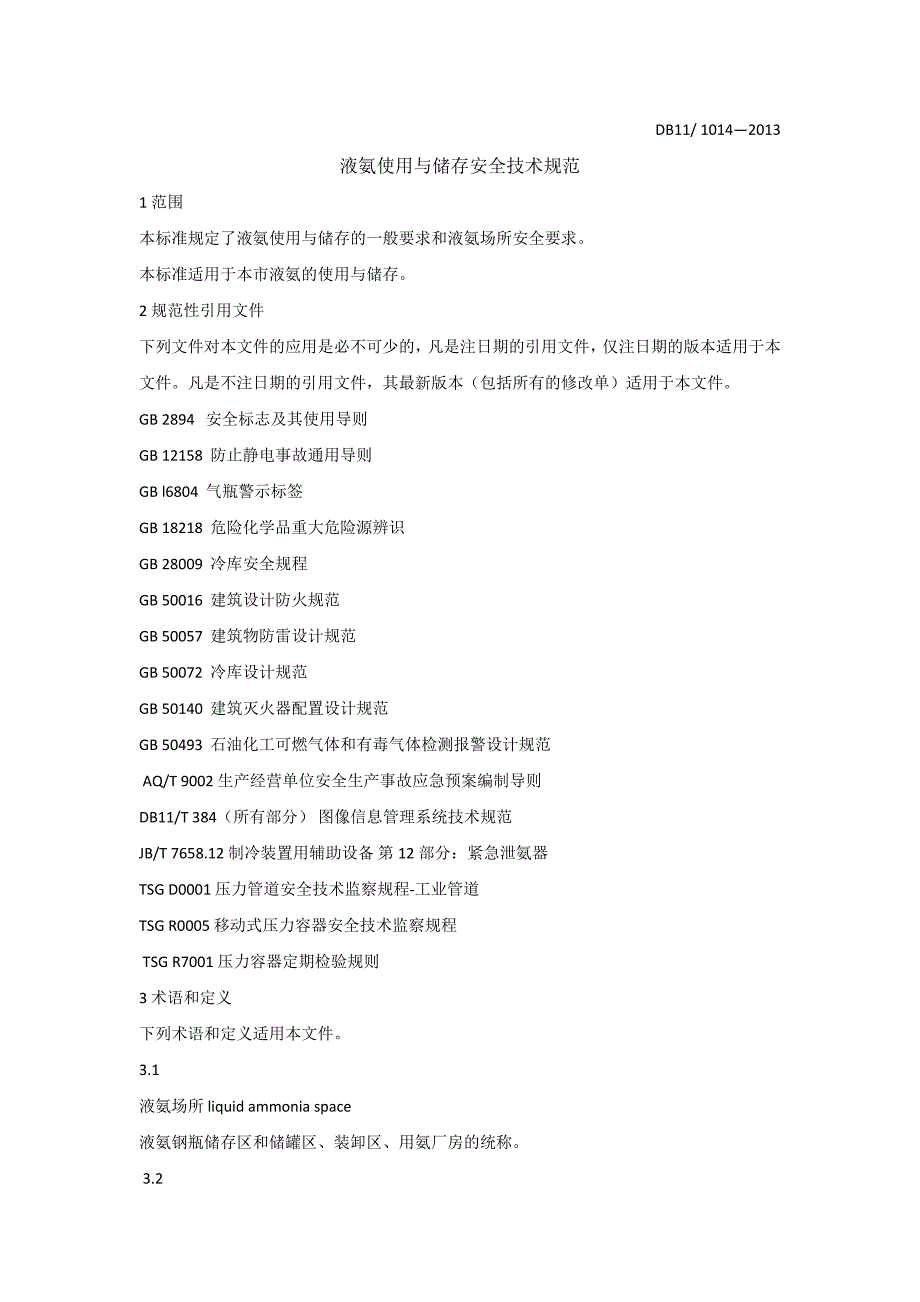 db11-1014-2013年-液氨使用与储存安全技术规范_第4页