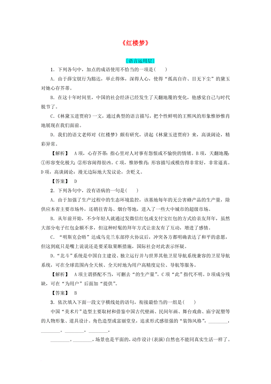 2017_2018学年高中语文第3单元6红楼梦习题新人教版选修中国小说欣赏_第1页