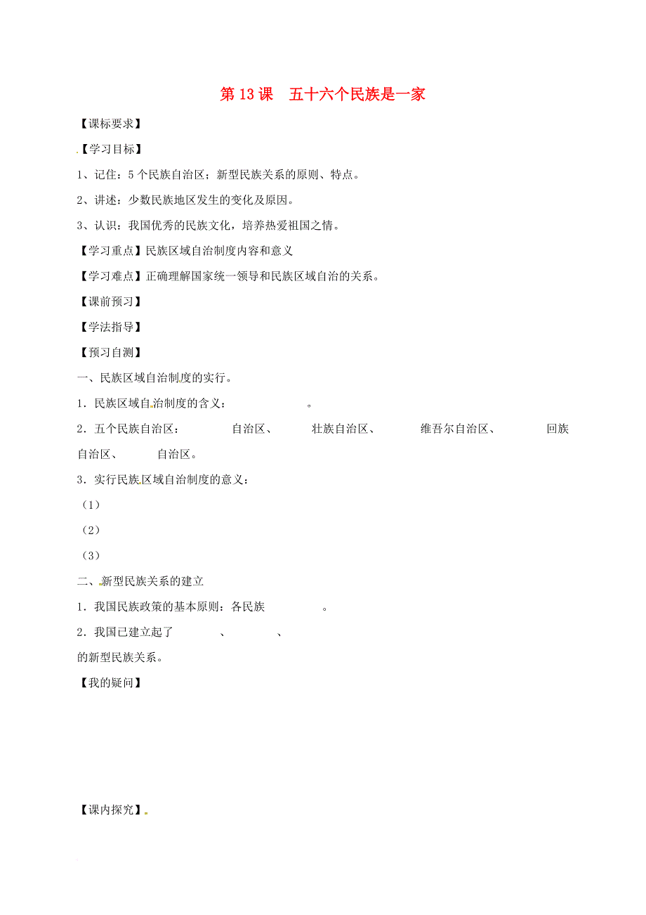 八年级历史下册 第四学习主题 民族团结与祖国统一 第13课《五十六个民族是一家》导学案2（无答案） 川教版_第1页