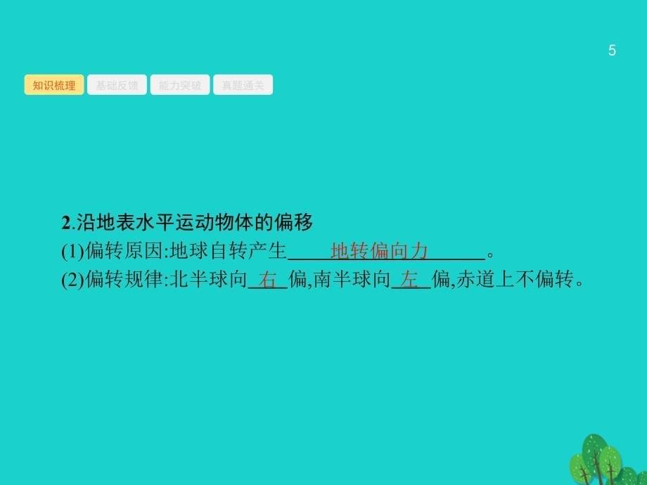 高考地理一轮复习 2_2 地球的自转及其地理意义课件 鲁教版_第5页