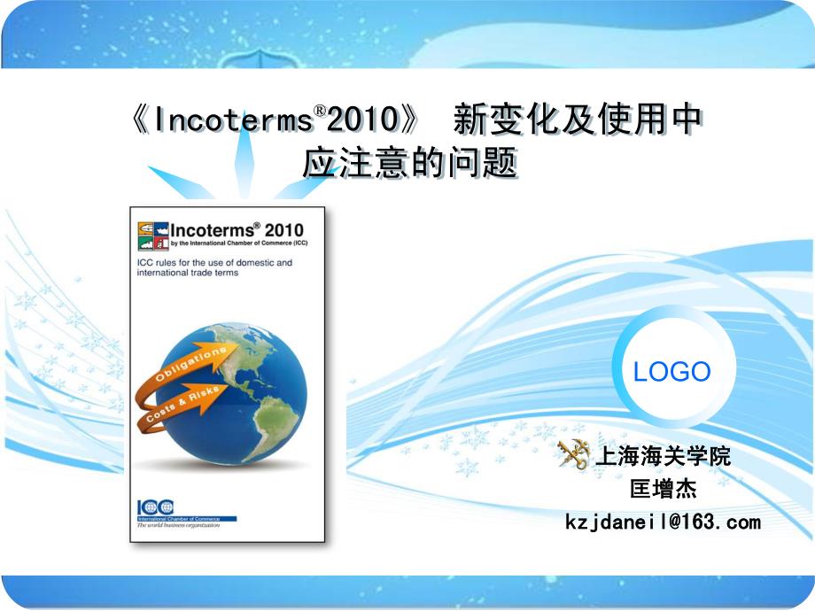 incoterms2010讲座_第1页