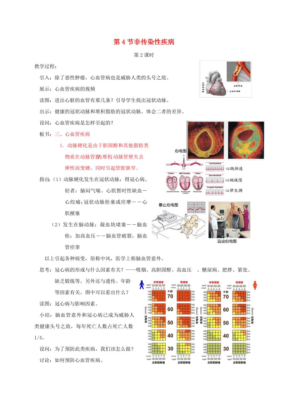 九年级科学下册 3_4_2 非传染性疾病教案 （新版）浙教版_第1页