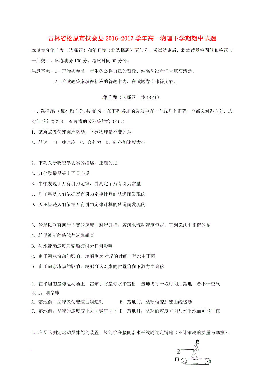 吉林省松原市扶余县2016_2017学年高一物理下学期期中试题_第1页