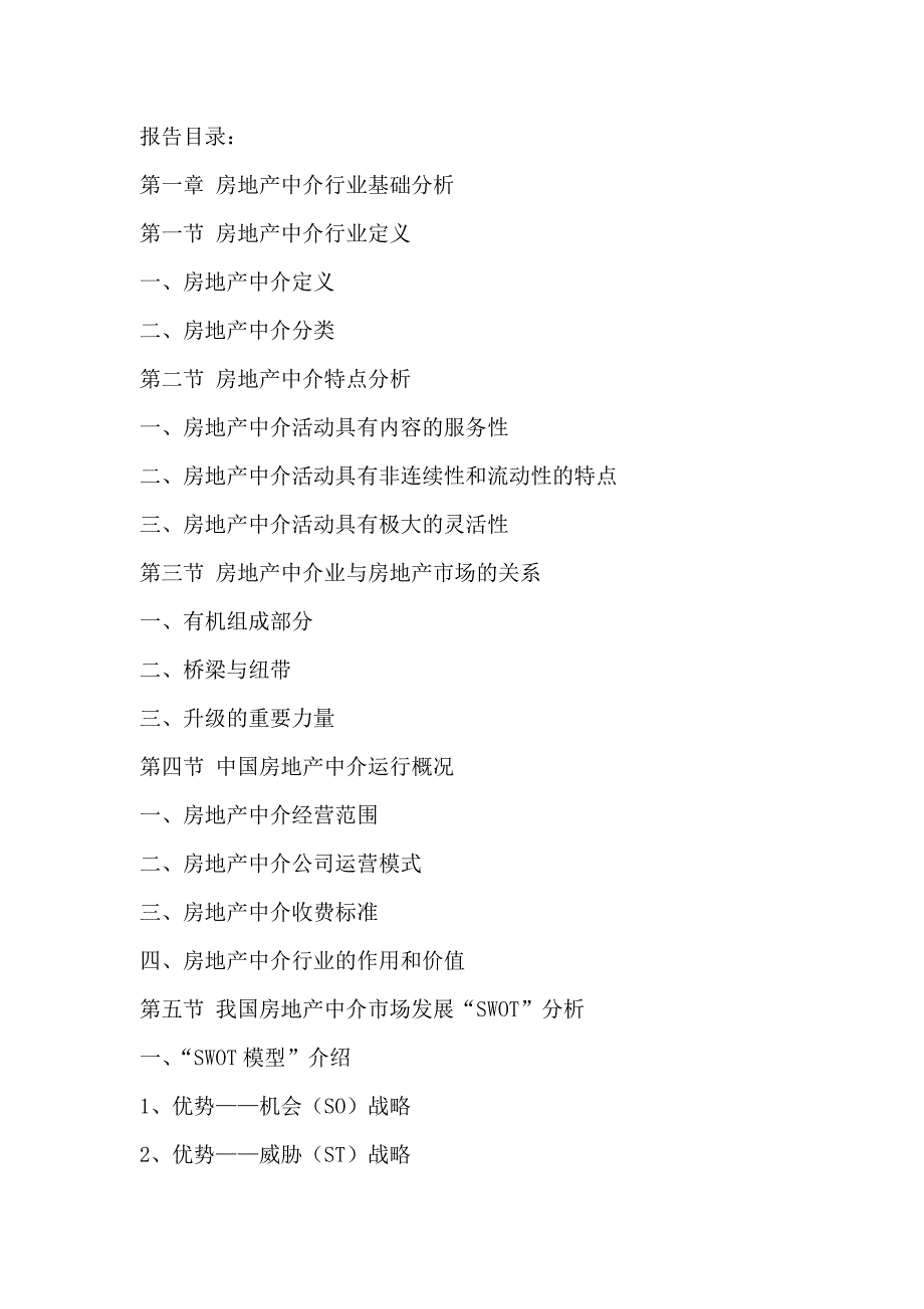 青岛市房地产中介行业市场现状调查及投资潜力分析报告2015-2020年_第2页