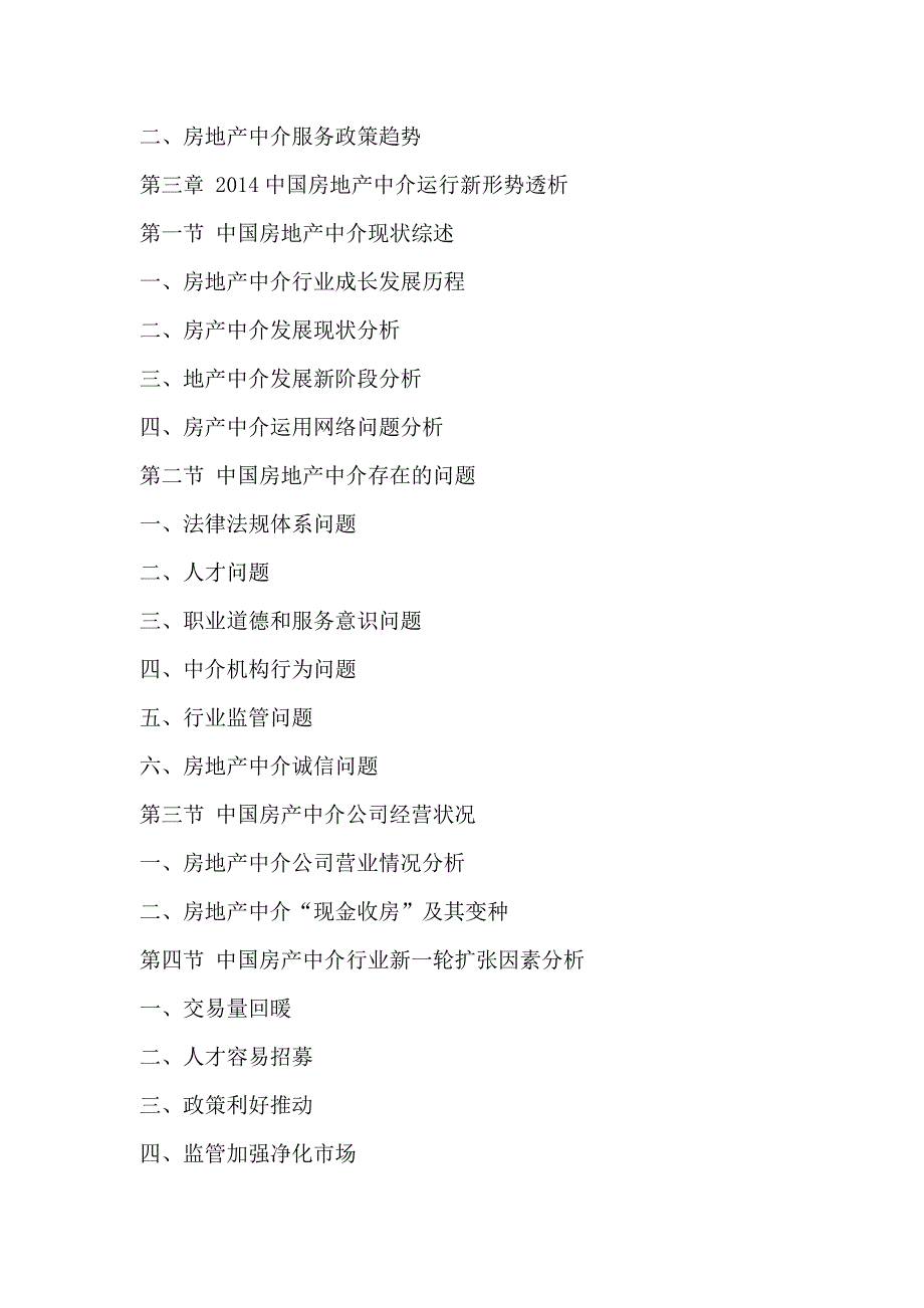 青岛市房地产中介行业市场现状调查及投资潜力分析报告2015-2020年_第4页