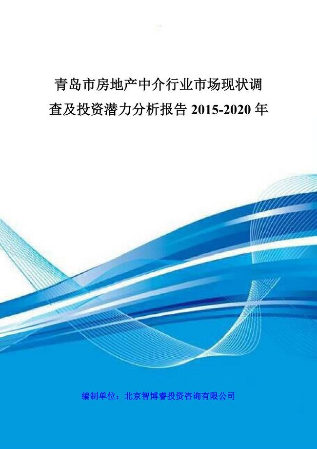 青岛市房地产中介行业市场现状调查及投资潜力分析报告2015-2020年