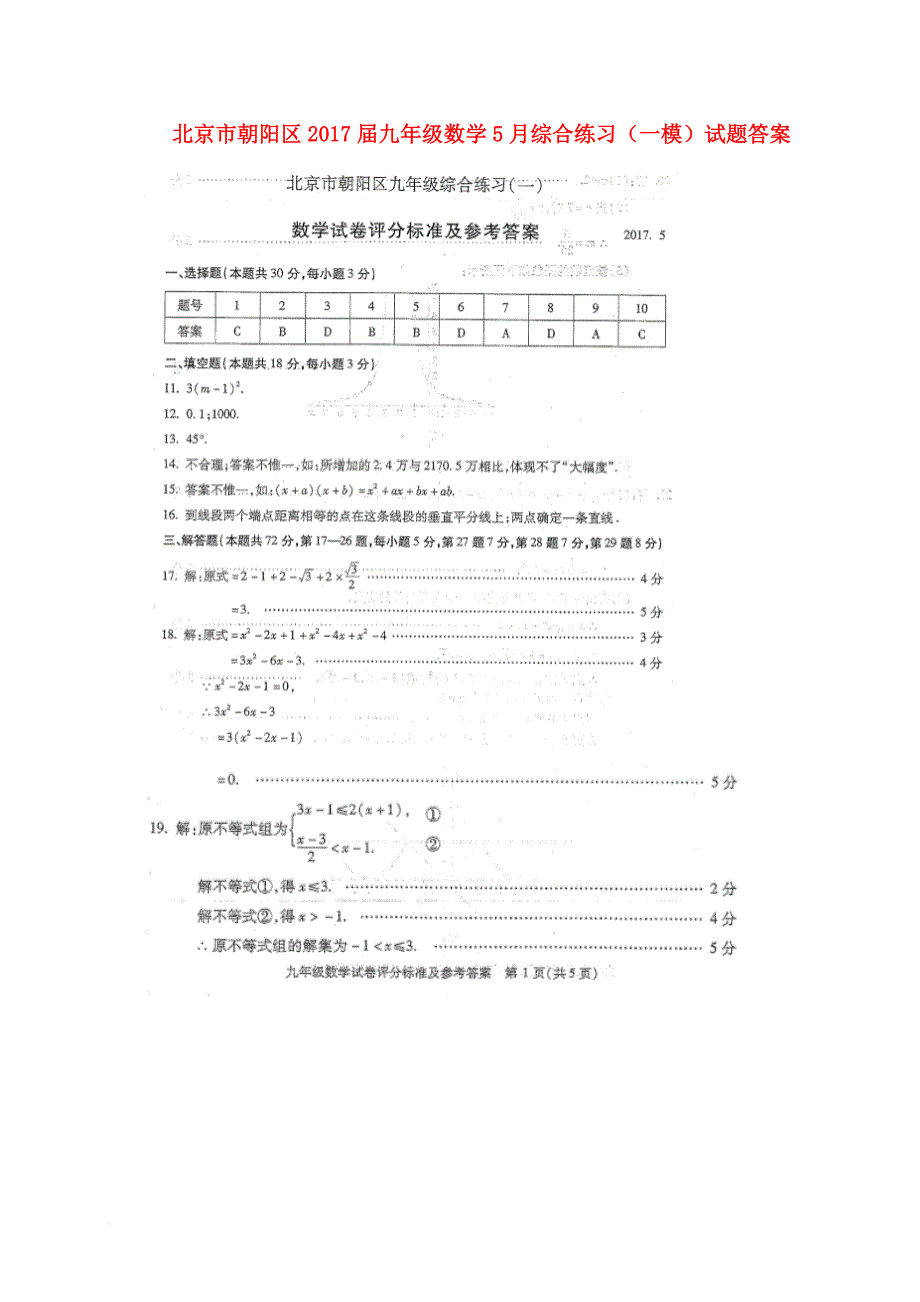 北京市朝阳区2017届九年级数学5月综合练习（一模）试题答案_第1页