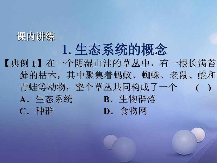 九年级科学下册 2_4 生态系统的结构和功能（1）课件1 （新版）浙教版_第4页