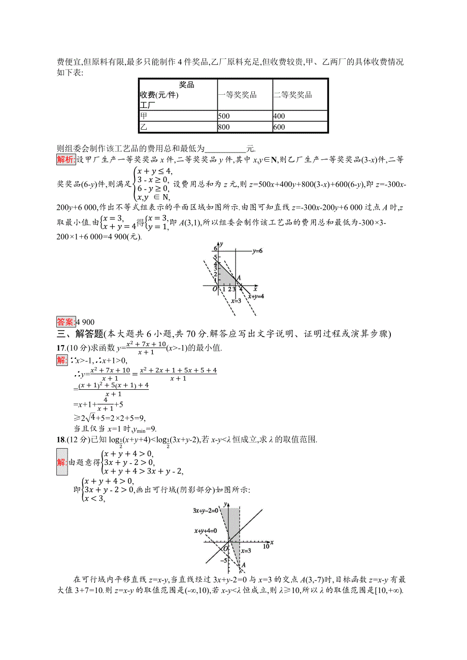 2018-2019学年人教b版数学必修五同步指导试题：第3章测评 word版含解析_第4页