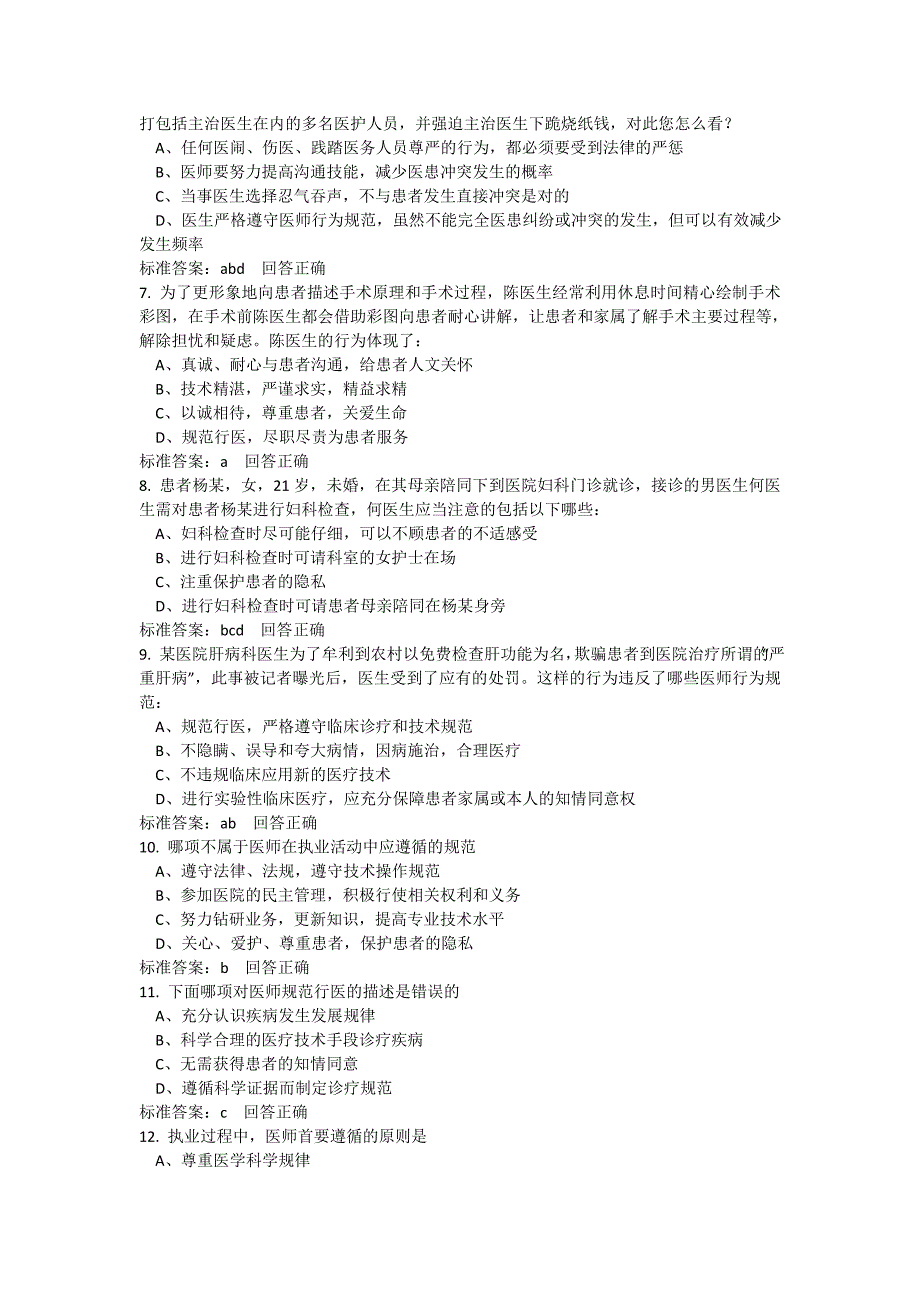 2017医师定期考核人文医学5部分全部内容_第2页