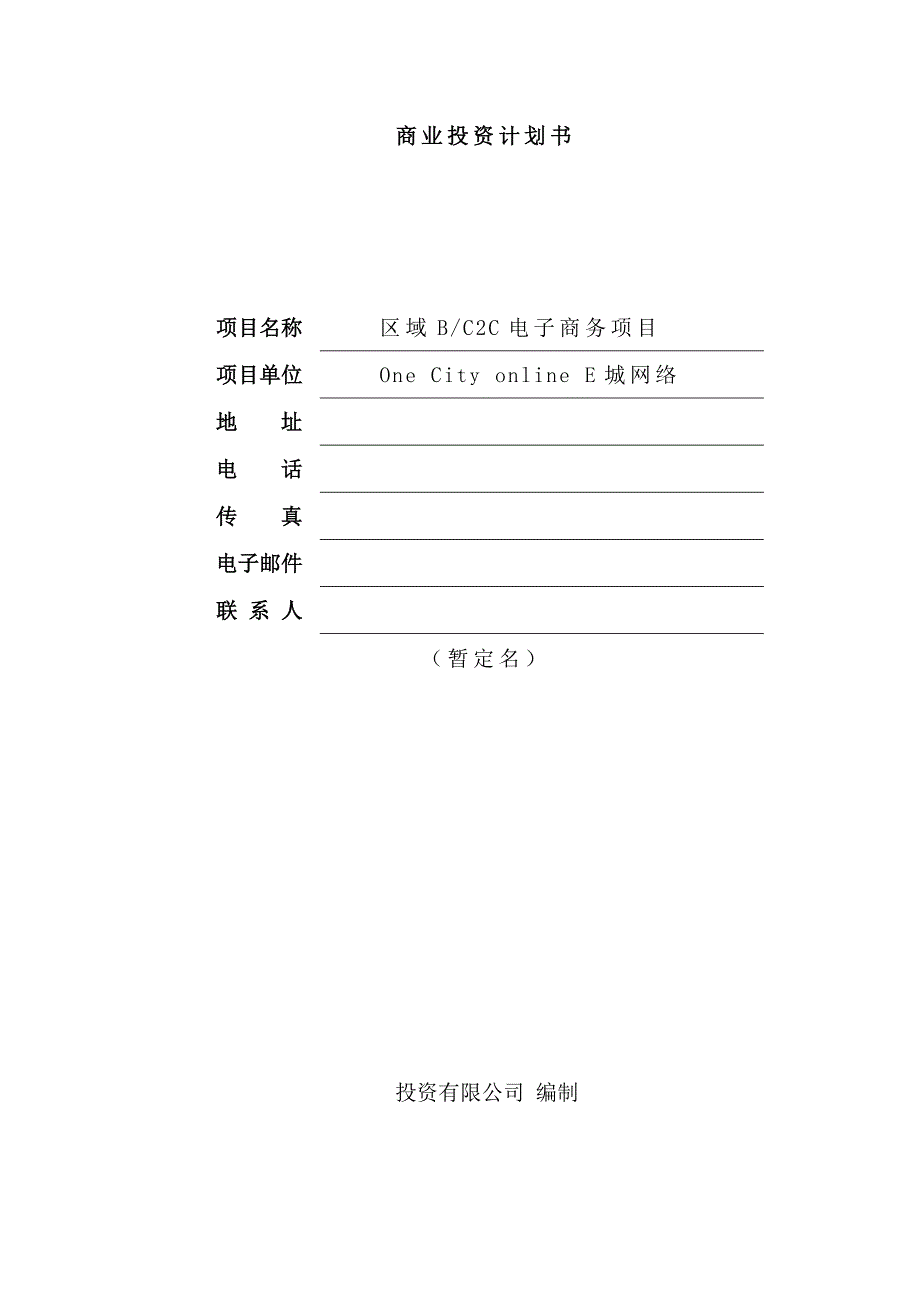 b+c2c商业投资计划书_第1页