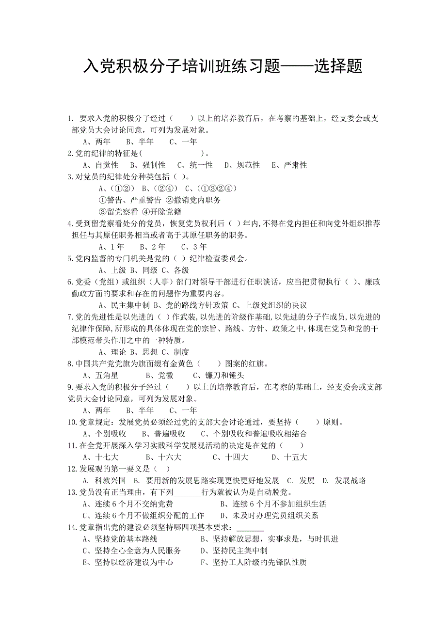 入党积极分子培训班练习题选择题_第1页