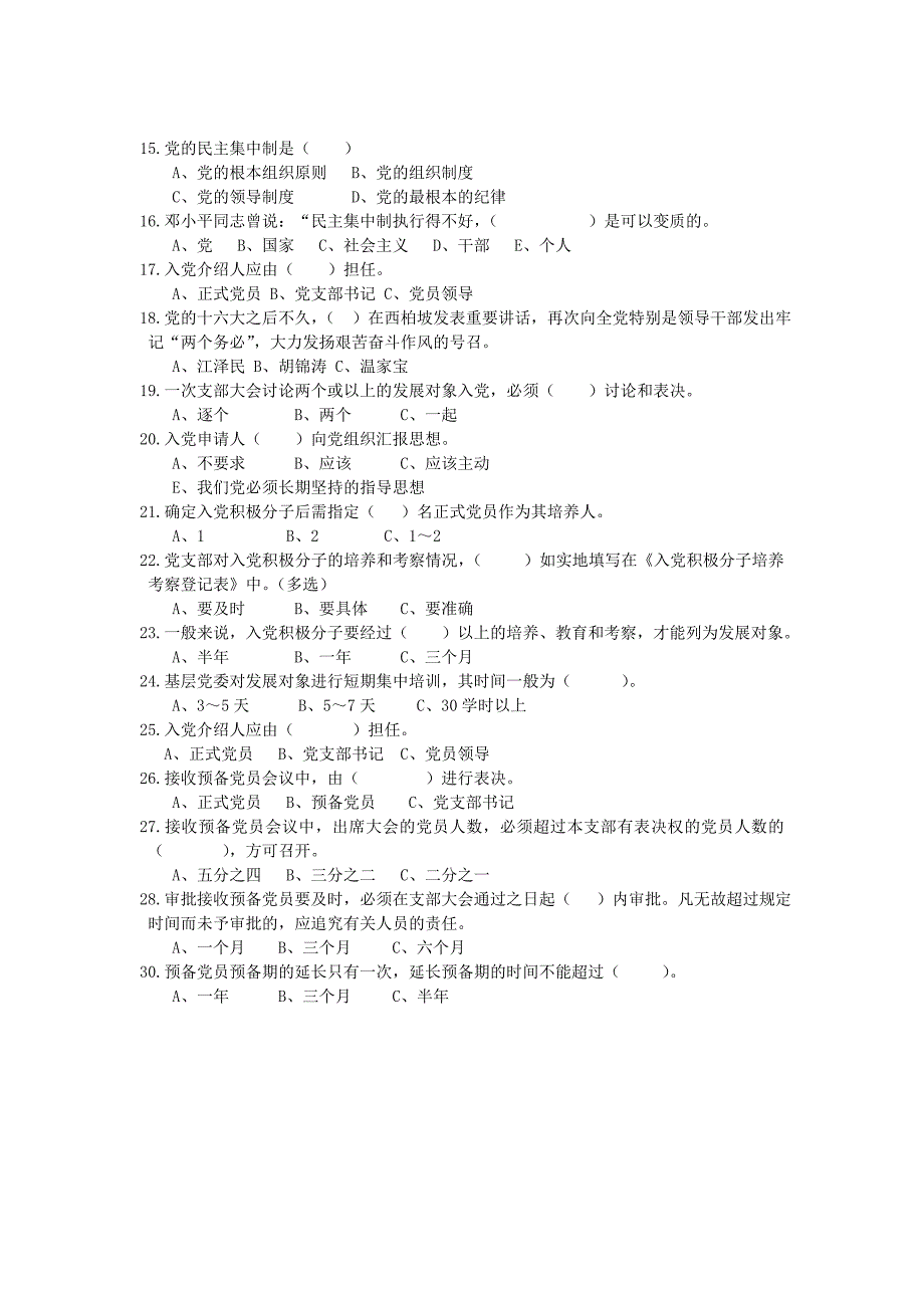 入党积极分子培训班练习题选择题_第2页