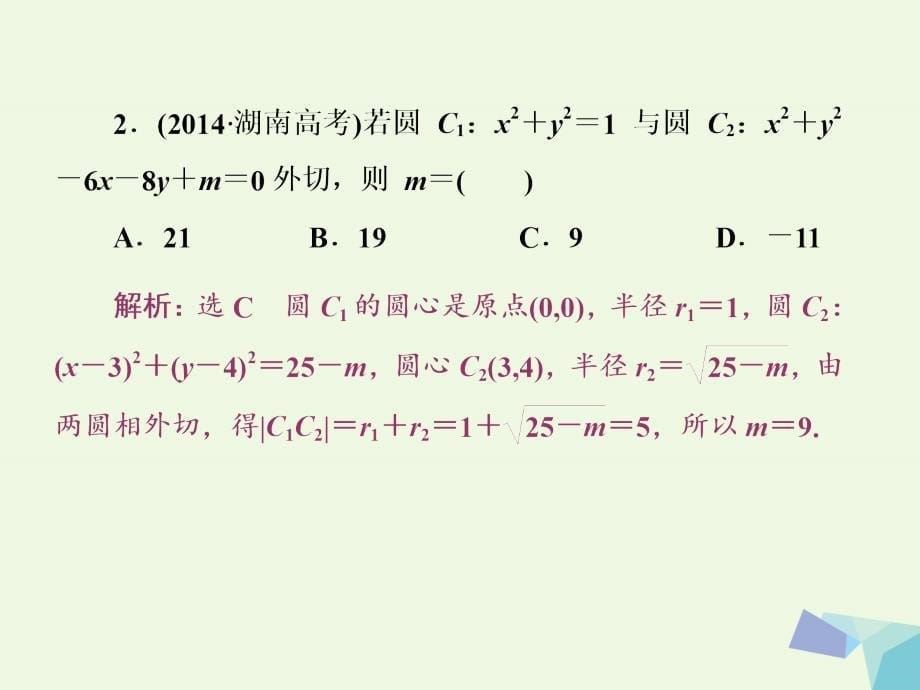 创新方案2017届高考数学一轮复习第九章解析几何品味高考感悟考情课件理_第5页