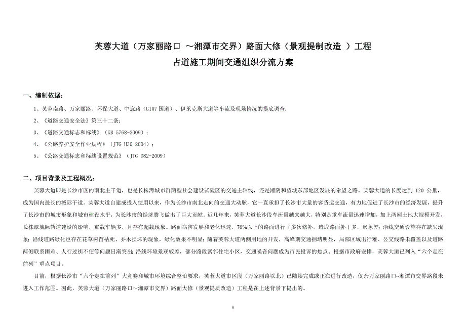 芙蓉大道路面大修交通分流方案_第1页