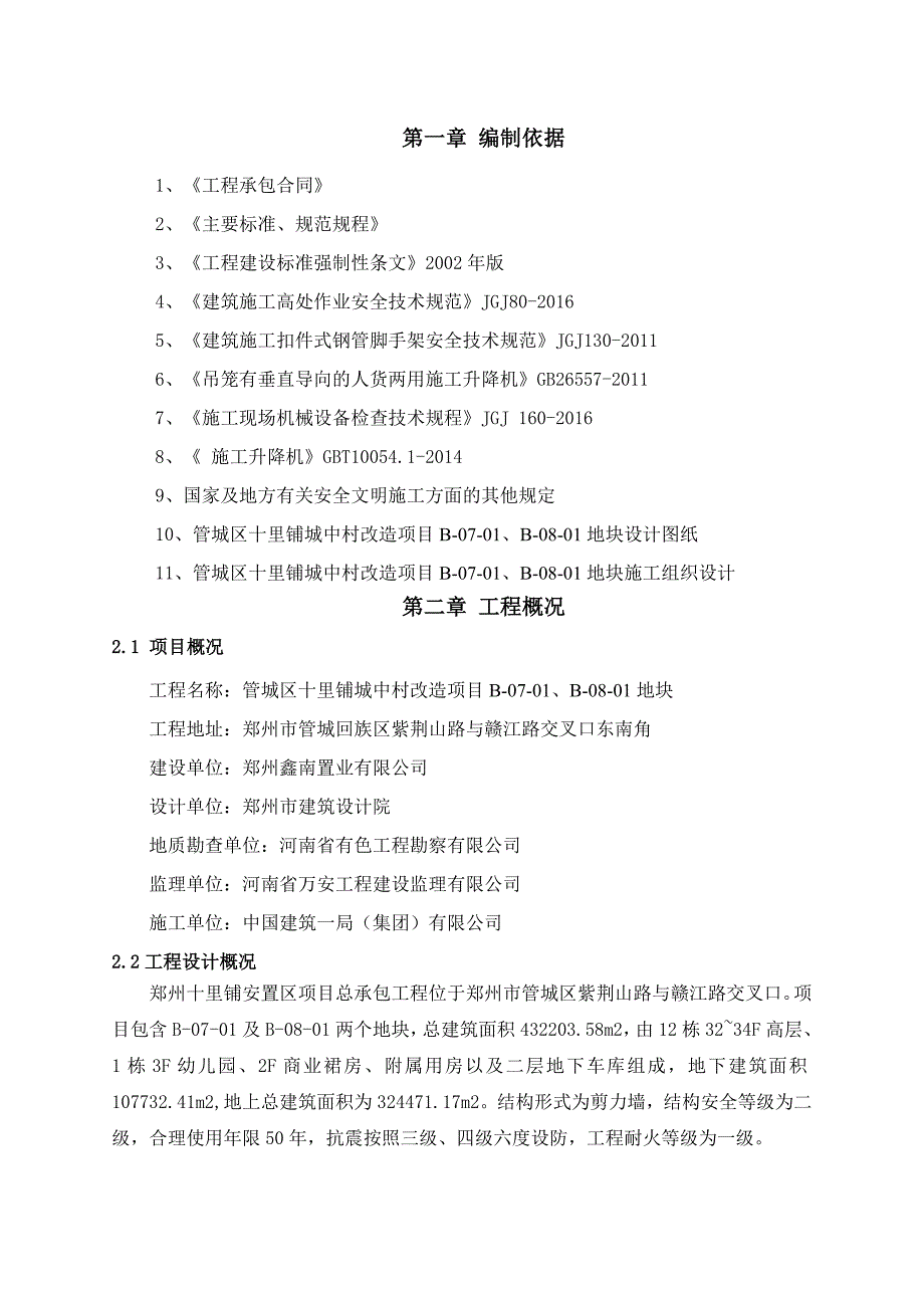 鑫苑十里铺安置区项目施工电梯安拆_第4页