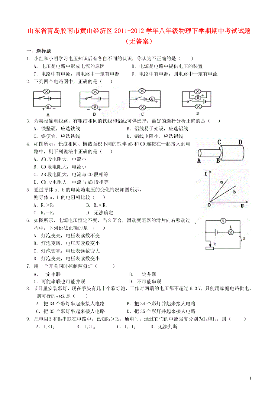 山东省青岛胶南市黄山经济区2011-2012学年八年级物理下学期期中考试试题(无答案)_第1页