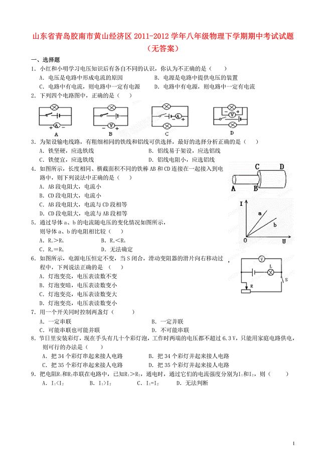 山东省青岛胶南市黄山经济区2011-2012学年八年级物理下学期期中考试试题(无答案)