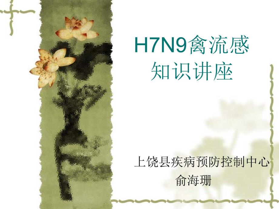 h7n9禽流感知识讲座_第1页