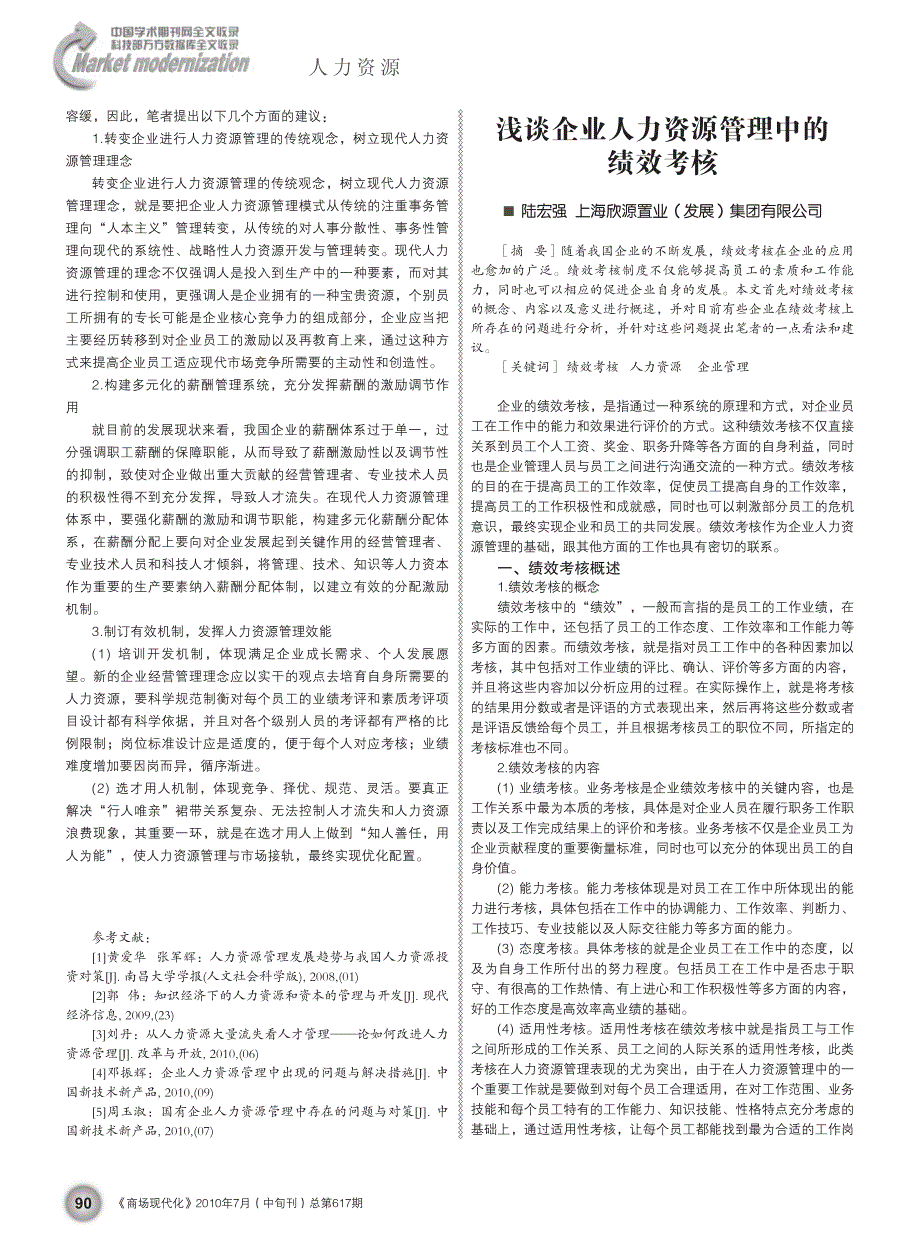 浅谈企业人力资源管理中的绩效考核_第1页