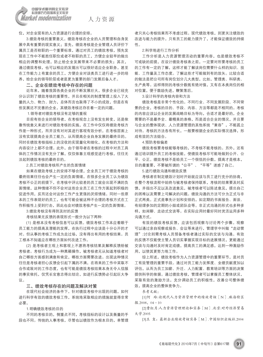 浅谈企业人力资源管理中的绩效考核_第2页