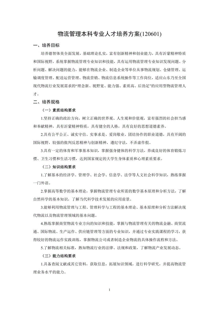 2017年临沂大学物流管理本科专业人才培养方案_第1页