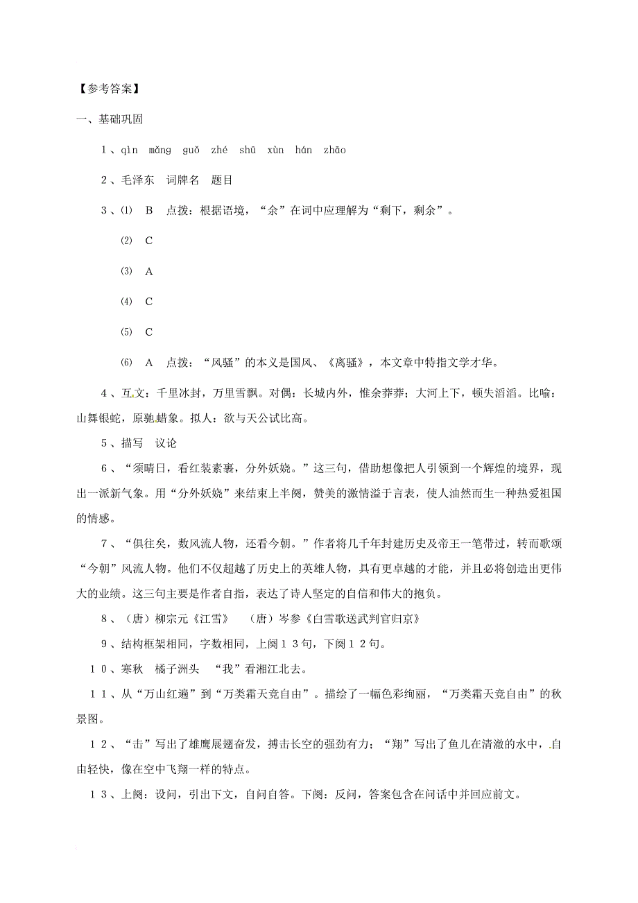 九年级语文上册 第一单元 1 沁园春&#8226;雪练习题3 新人教版_第4页