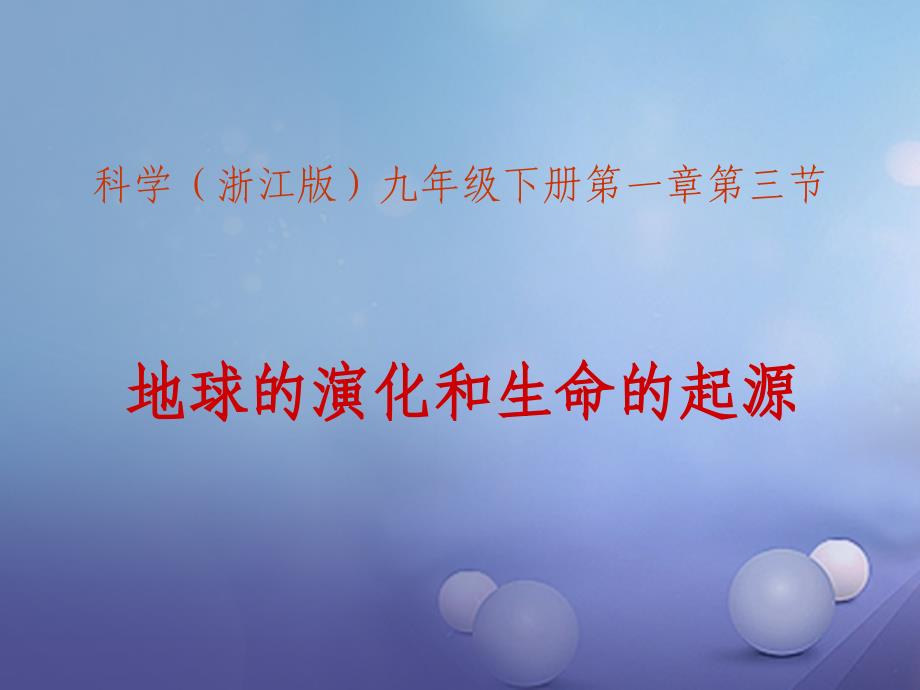 九年级科学下册 1_3 地球的演化和生命的起源（2）课件 （新版）浙教版_第1页