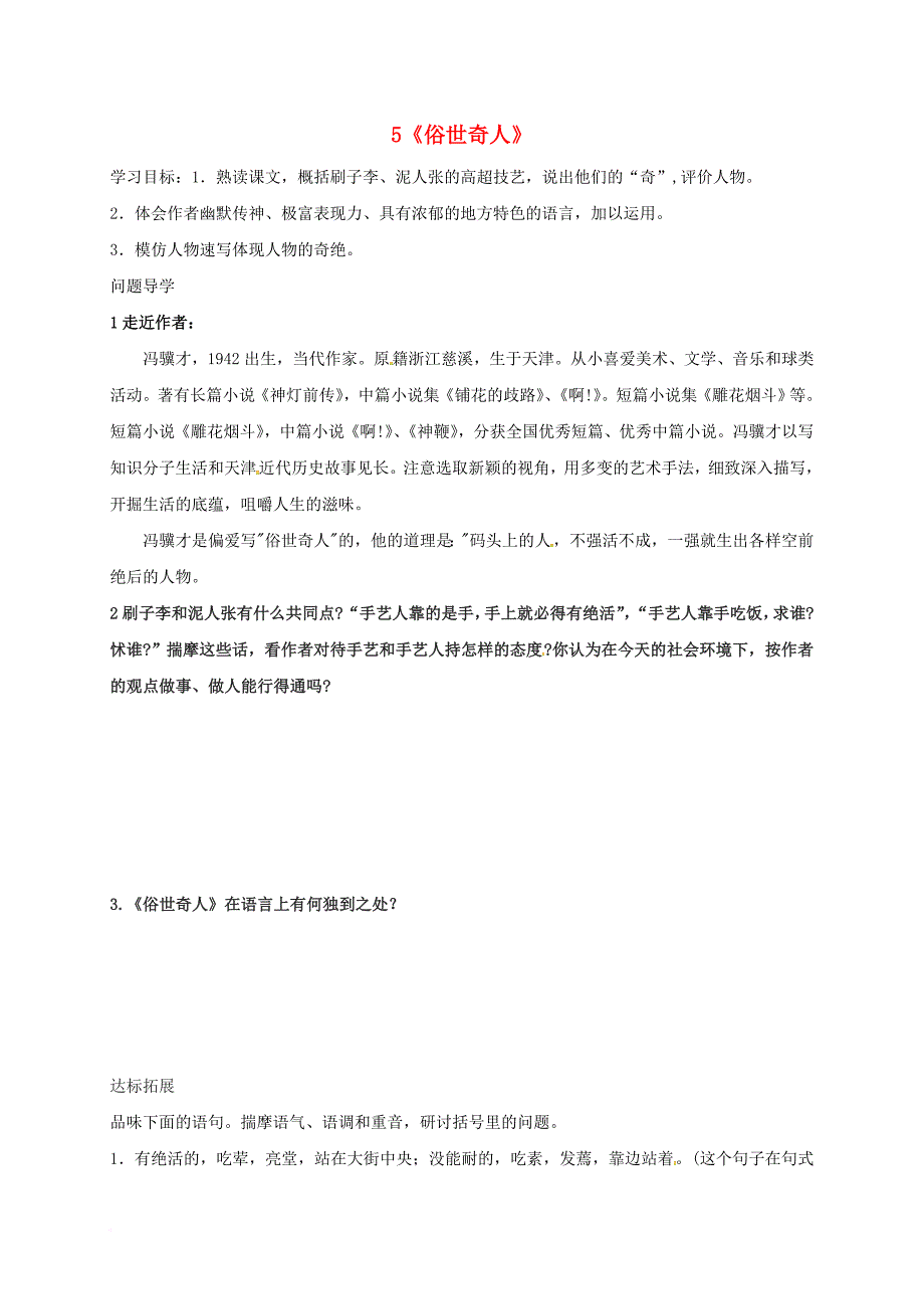 八年级语文上册 5《俗世奇人》导学案（无答案） 鲁教版五四制_第1页