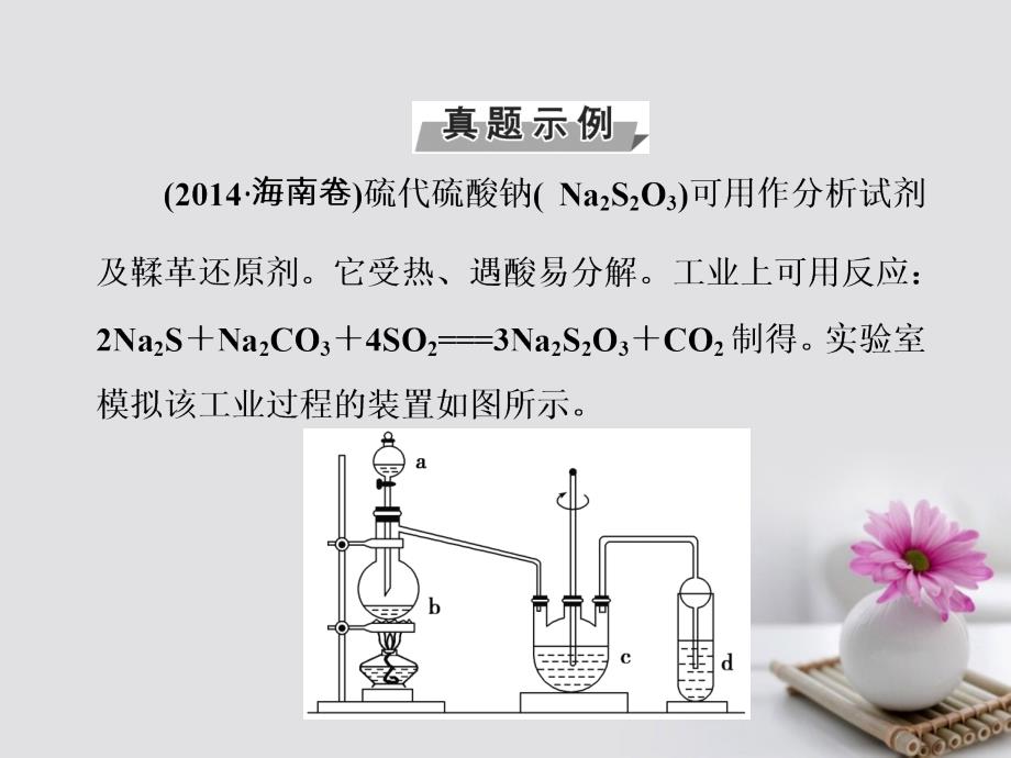 2018版高考化学一轮总复习第四章非金属及其化合物全国高考题型突破以实验探究为背景考查硫及其化合物的转化关系课件_第3页