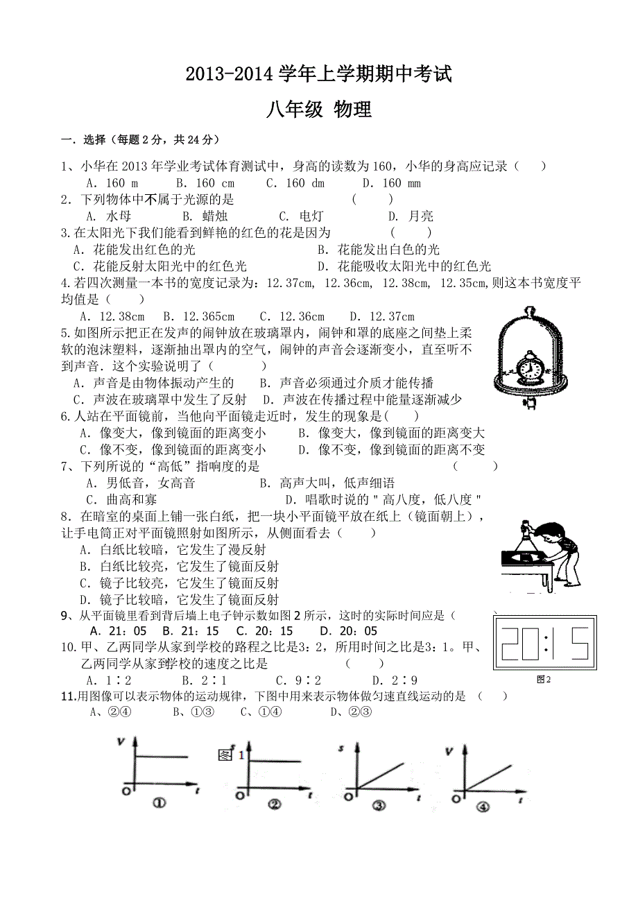 八年级物理期中试题(1-4章)_第1页