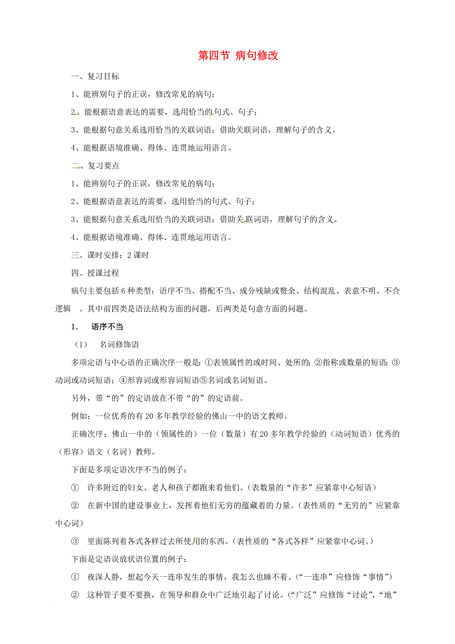 中考语文一轮复习 4 病句修改教案_第1页