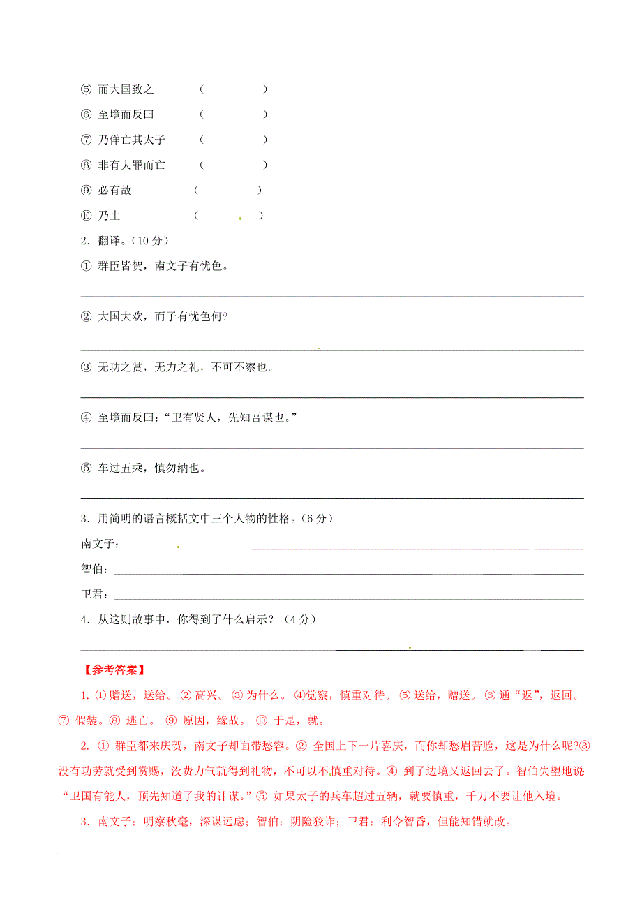 中考语文 课外文言文考试必读120篇 21 智伯欲伐卫_第3页