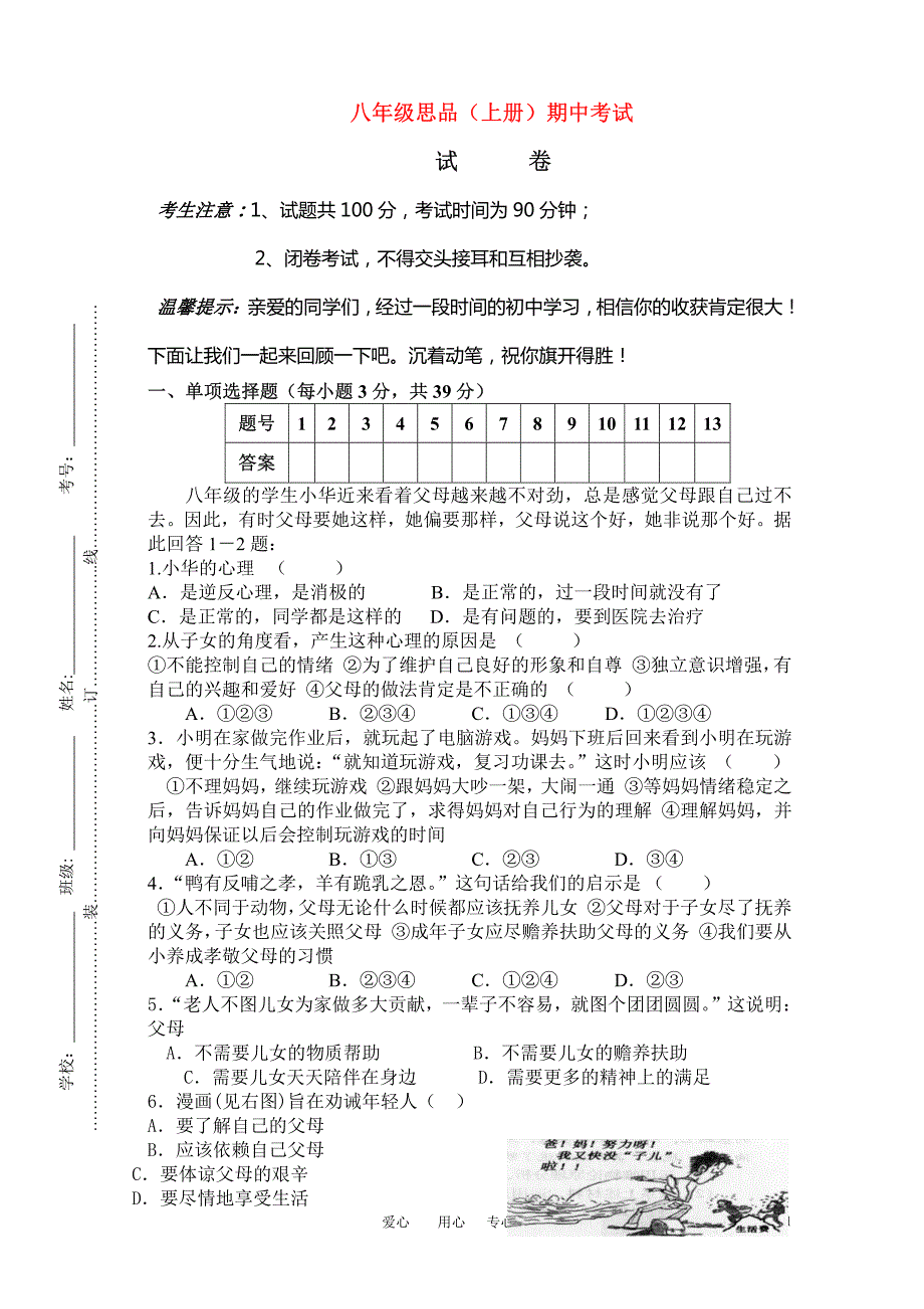 八年级政治上册 期中考试试卷 人民版_第1页