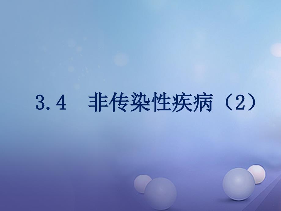 九年级科学下册 3_4 非传染性疾病（2）课件1 （新版）浙教版_第1页