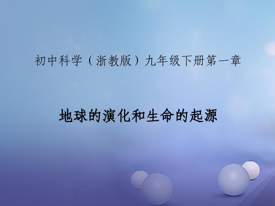 九年级科学下册 1_3 地球的演化和生命的起源（1）课件 （新版）浙教版_第1页