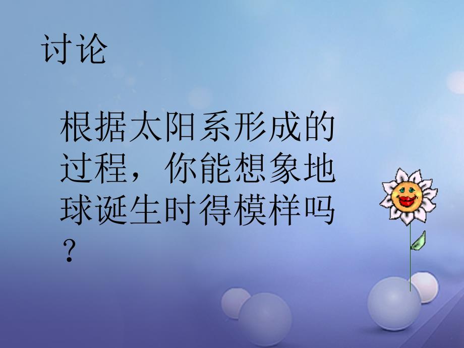 九年级科学下册 1_3 地球的演化和生命的起源（1）课件 （新版）浙教版_第2页