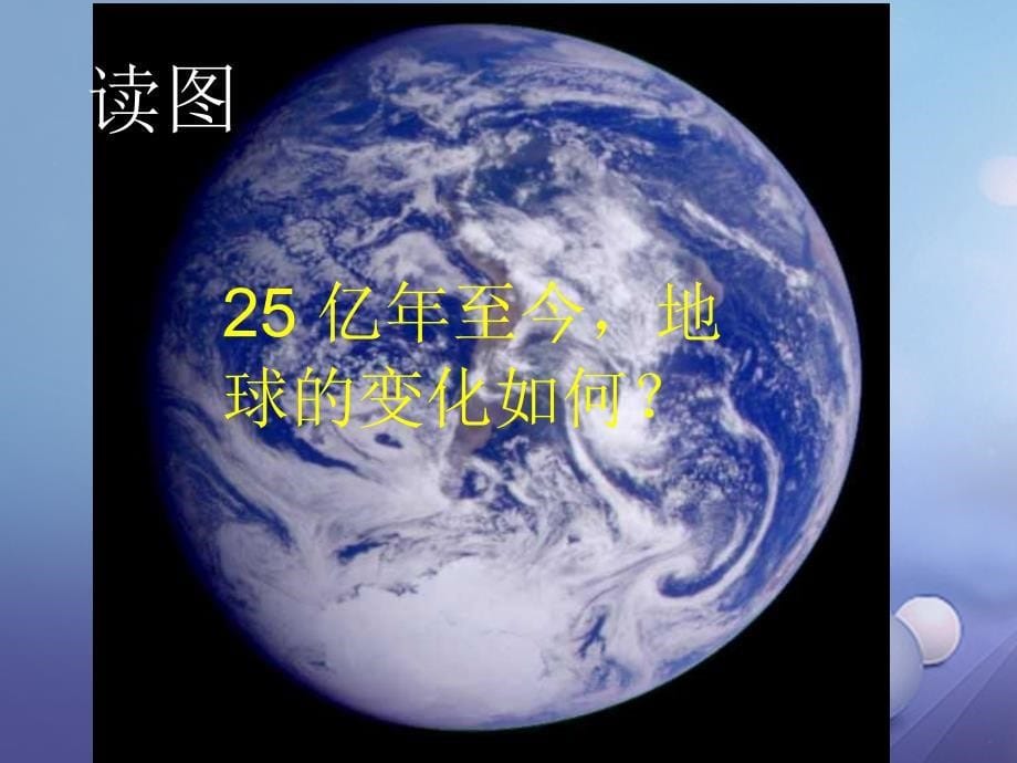 九年级科学下册 1_3 地球的演化和生命的起源（1）课件 （新版）浙教版_第5页