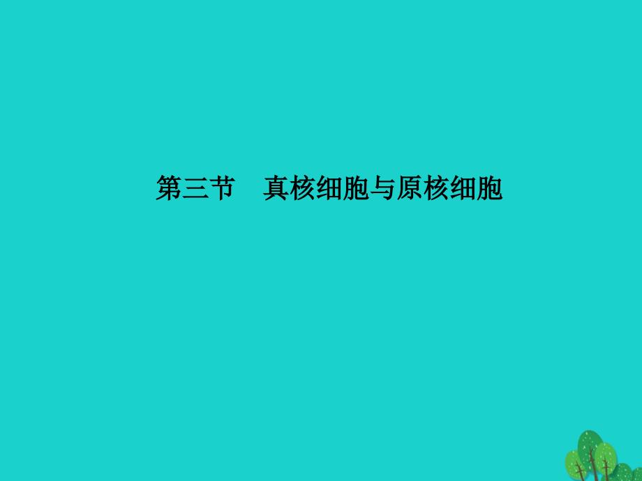 高中生物 第一单元 有机体中的细胞 第二章 细胞的构成 1_2_3 真核细胞与原核细胞课件 中图版必修1_第1页