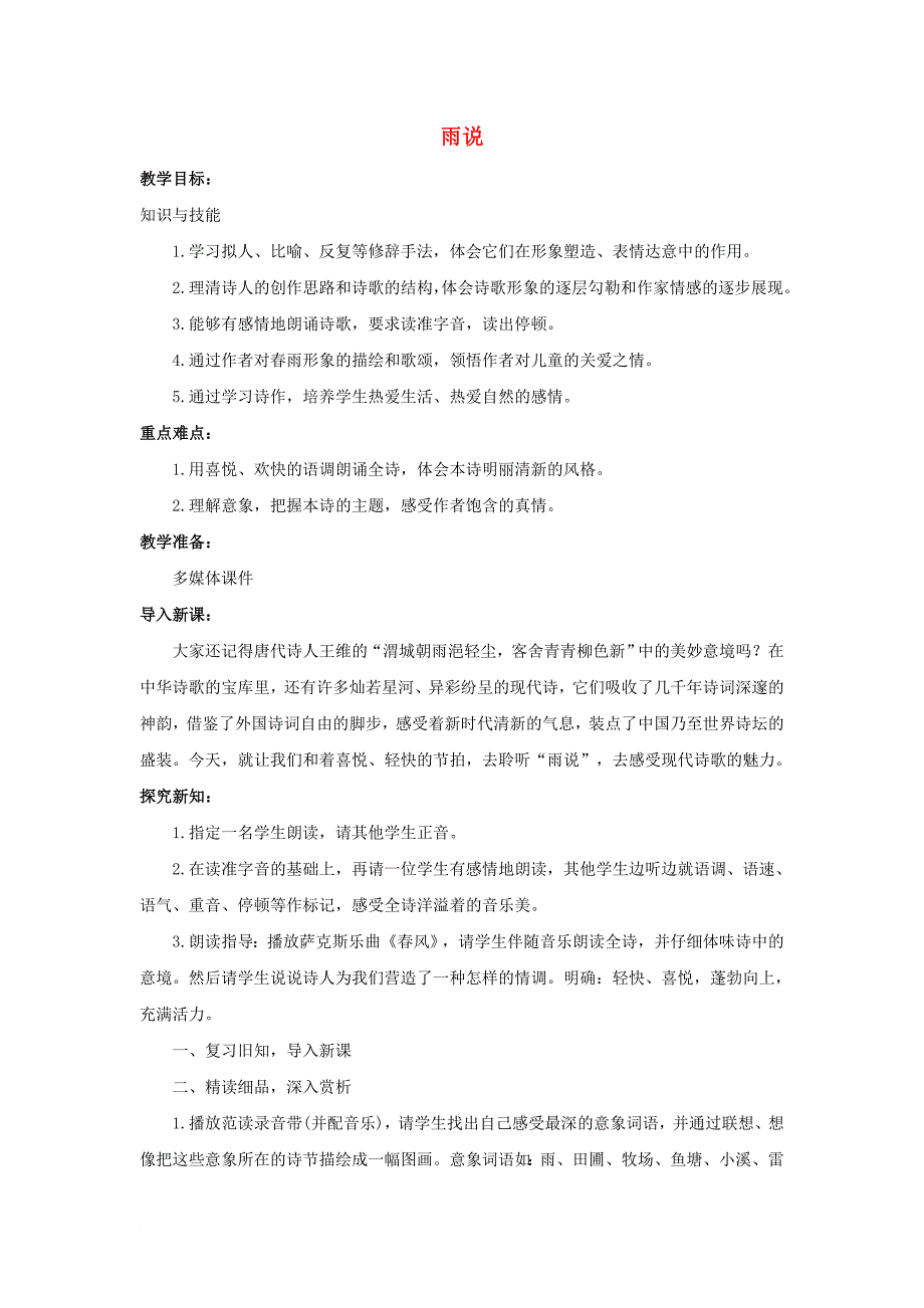 九年级语文上册第1单元第2课雨说教案新人教版_第1页