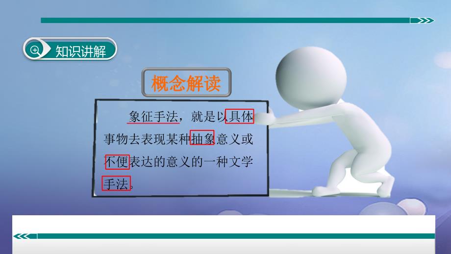 七年级语文上册 阅读考点精讲 记叙文 表现方法之象征课件 新人教版_第3页