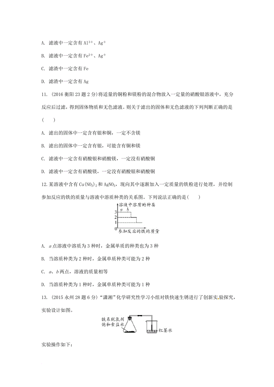 中考化学总复习 第8单元《金属和金属材料》强化训练题（无答案）_第3页