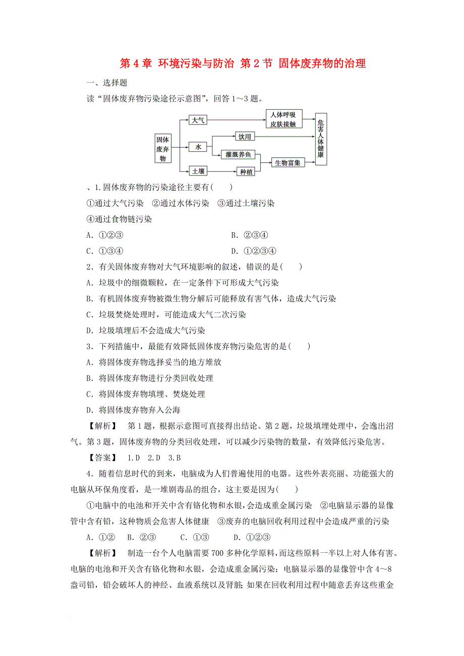 2017_2018年高中地理第4章环境污染与防治第2节固体废弃物的治理课时作业中图版选修6_第1页